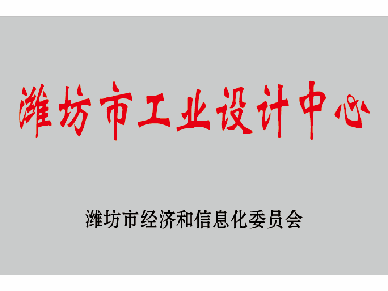 潍坊市工业设计中心.png